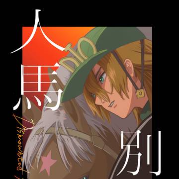「人馬別体」通販サンプル