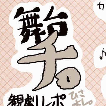舞台チ。観劇走り描きレポ
