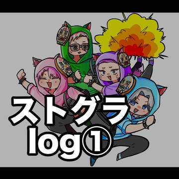 ストグラlog①