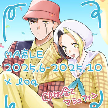 マッ腐ル X log 2025.6~2025.10