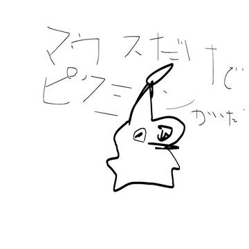 マウスだけで描いたpkmn4