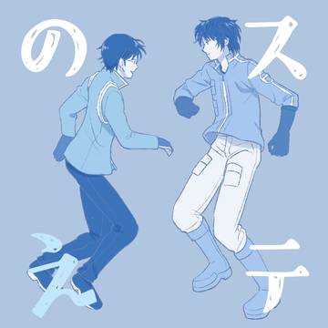 ステのえ