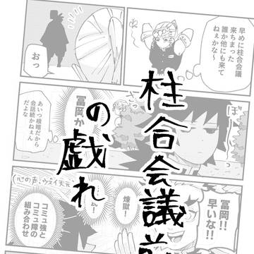 柱合会議前の戯れまとめ