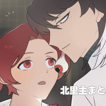 北里主まとめ