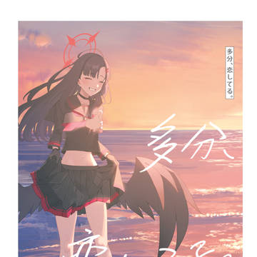 【11/2サンクリ2025Autumn】多分、恋してる。【新刊】