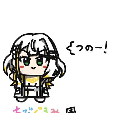 ちびぐるみ風紡乃世詞音