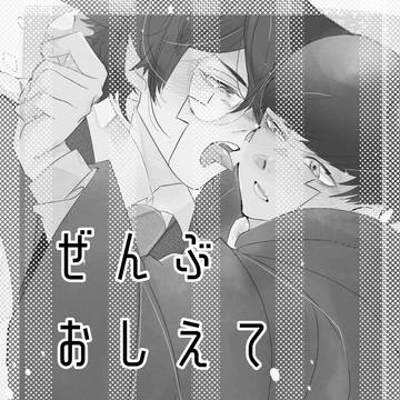 ぜんぶおしえて［WEB再録］