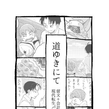 道ゆきにて【留文】