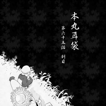 本丸耳袋 65