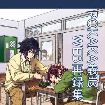 「POKAKA義炭WEB再録集4」サンプル