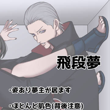 飛段夢