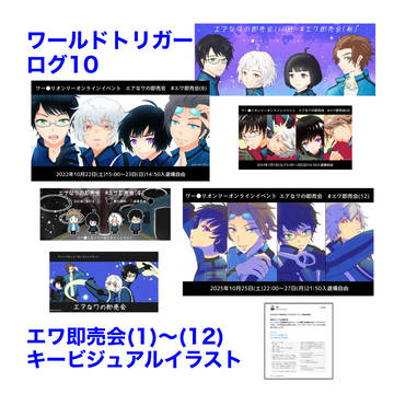 ワートリログ10(エワ即売会告知用イラスト)