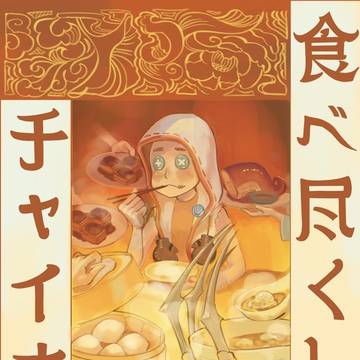 【新刊サンプル】食べ尽くしチャイナ？