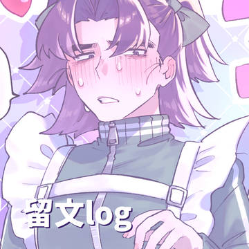留文log