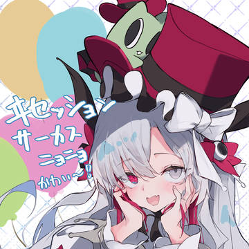 サーカスﾆｮﾆｮ