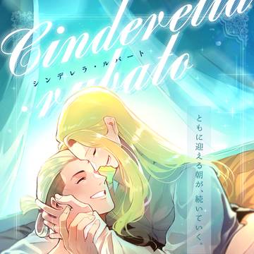 【新刊】シンデレラ・ルバート【合同誌】