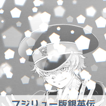 F版銀英伝アニバーサリーイラスト