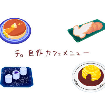 自作メニュー