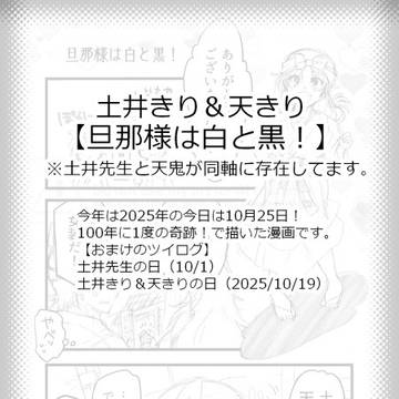 旦那様は白と黒！（土天きり）