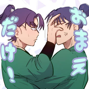 おまえだけ!