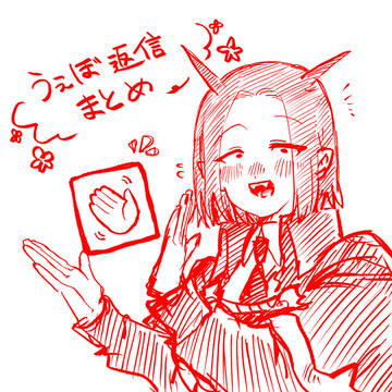 うぇぼ返信まとめ