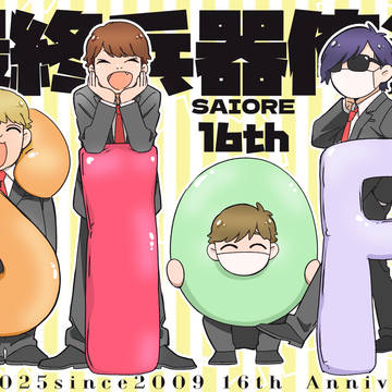 【最終兵器俺達】16th