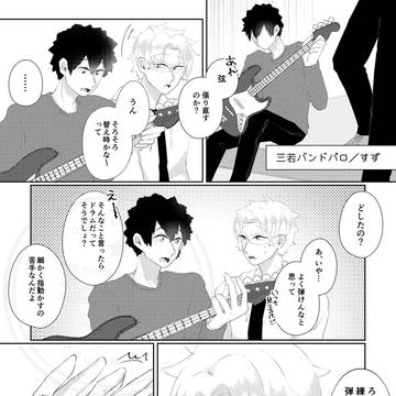 三若バンドパロ