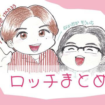 ロッチまとめ