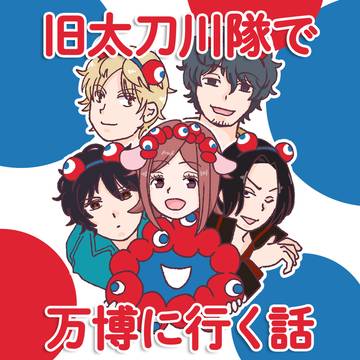 【エワ12】旧太刀川隊で万博に行く話【展示マンガ】