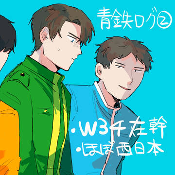 青鉄ツイログ２