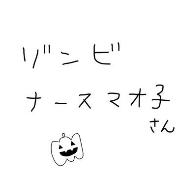 ゾンビナースマオ子さん