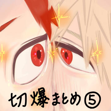 切爆⑤
