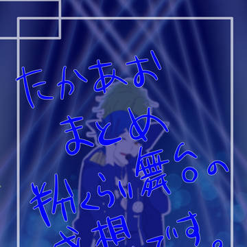 鷹葵まとめ
