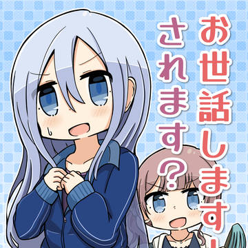 かなほな本「お世話します!されます?」