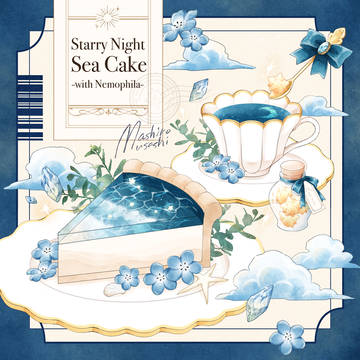 星降りの夜、海原に花咲く波間ケーキ