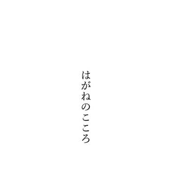 はがねのこころ