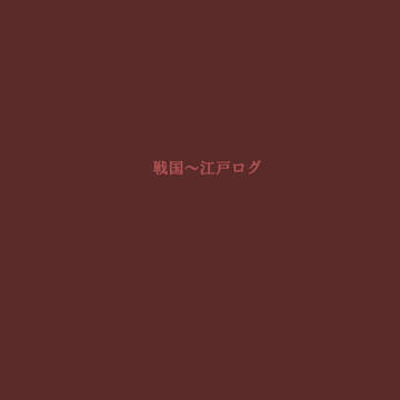 戦国江戸ログ