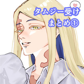タム受けまとめ①
