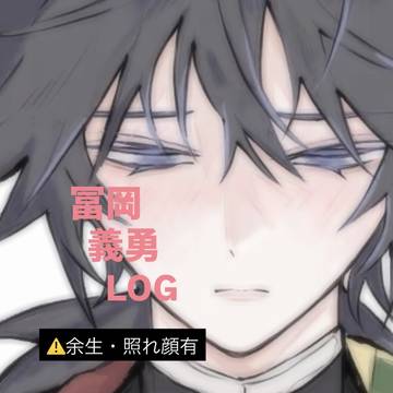 冨岡義勇(21)
