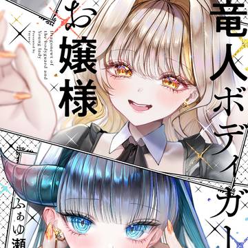 【書籍発売】竜人ボディガードとお嬢様🐉💎【犬もいる】