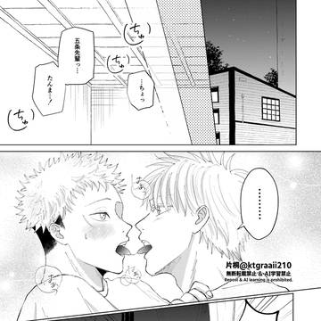 【五悠】イチャラブ呪専ごゆ