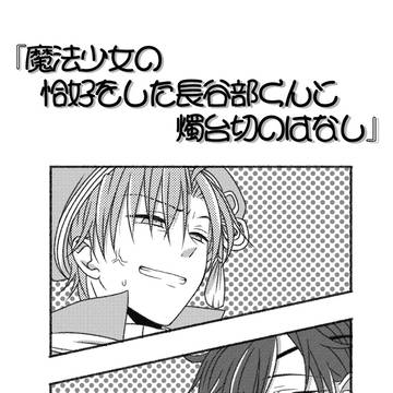 【再録】魔法少女の恰好をした長谷部くんと燭台切のはなし