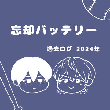 忘バ　過去ログ2024年