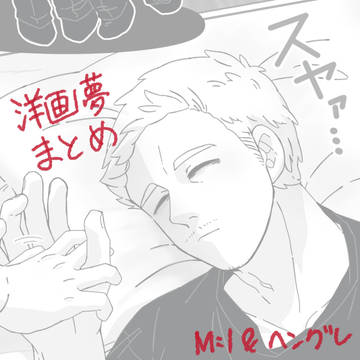 洋画夢まとめ
