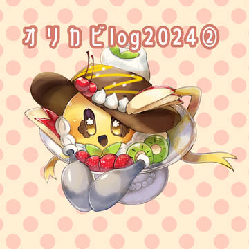 2024オリカビlog②