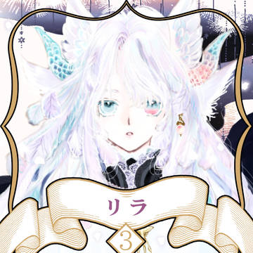 【のるにる】リラ【第３期】