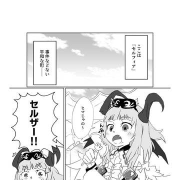 マンガ#1『セルフィア爆発事件 / ルーンファクトリー4』