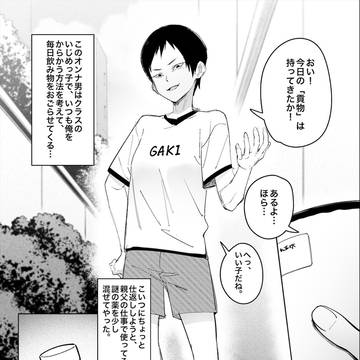 いじめっ子