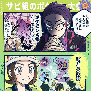 サビ組のポケモン大会とは