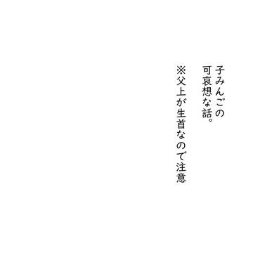 子みんごが可哀想な話